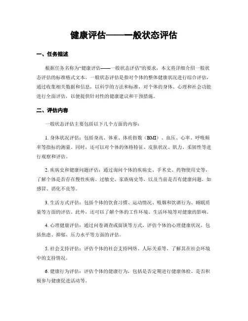 健康评估——一般状态评估