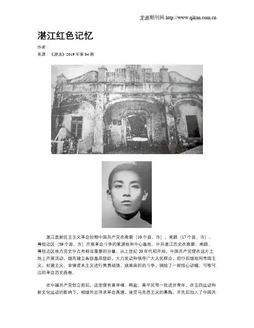 湛江红色记忆