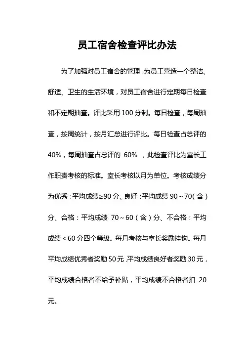 宿舍检查评比办法及细则