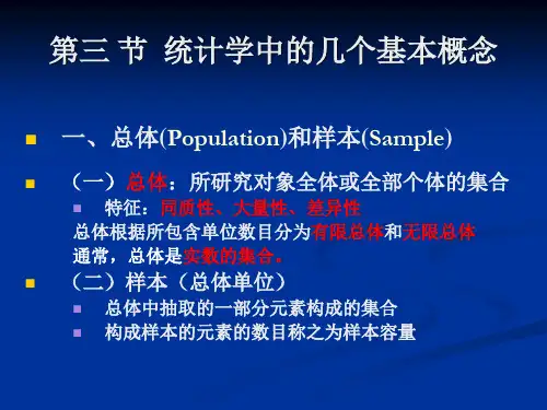 第三 节 统计学中的几个基本概念.
