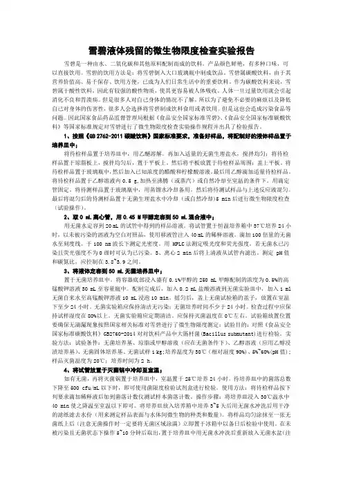 雪碧液体残留的微生物限度检查实验报告
