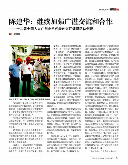 陈建华：继续加强广湛交流和合作——十二届全国人大广州小组代表