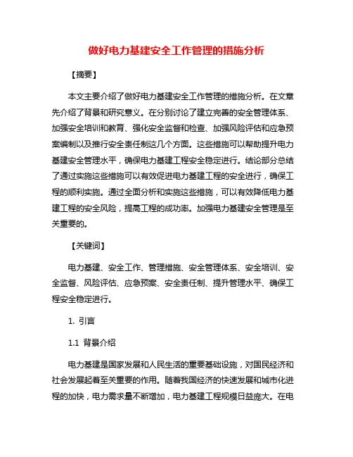 做好电力基建安全工作管理的措施分析