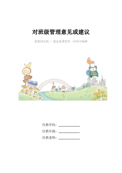 对班级管理意见或建议4篇