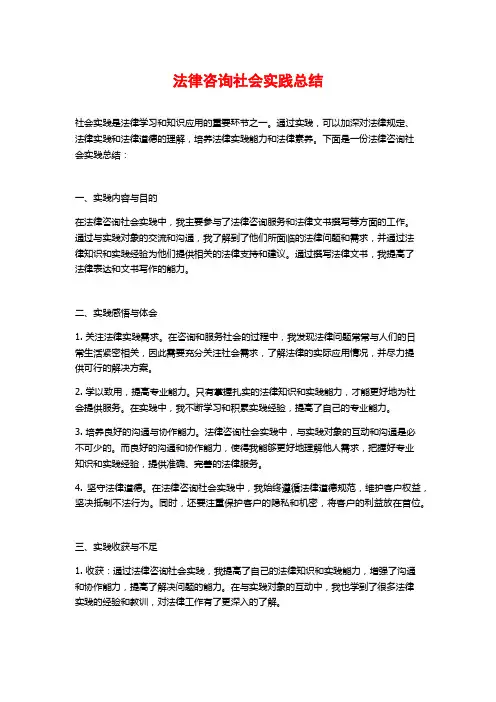 法律咨询社会实践总结