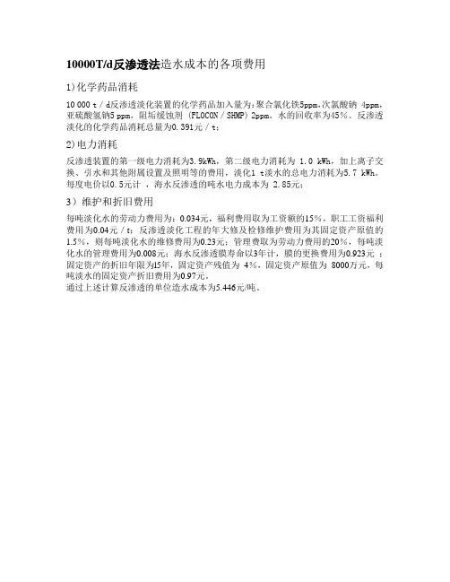 反渗透法生产淡水的成本分析
