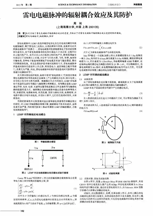 雷电电磁脉冲的辐射耦合效应及其防护