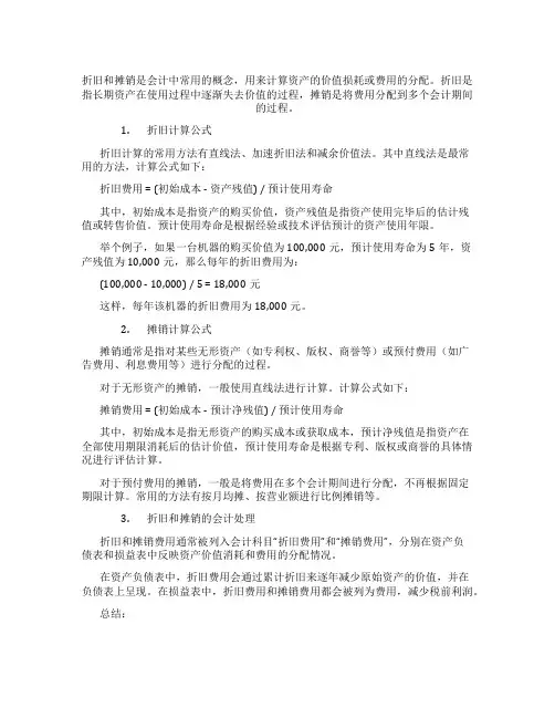 折旧和摊销计算公式