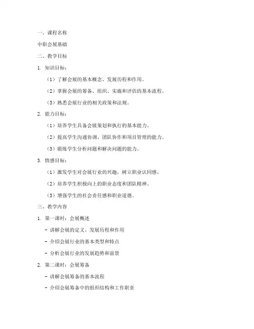 中职会展基础教案设计模板