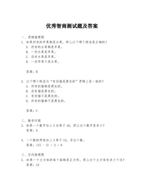 优秀智商测试题及答案