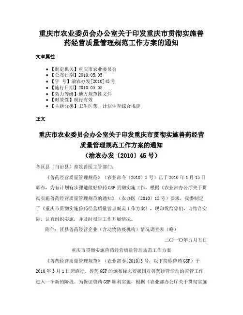 重庆市农业委员会办公室关于印发重庆市贯彻实施兽药经营质量管理规范工作方案的通知