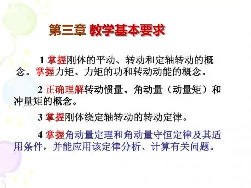 高中物理奥林匹克竞赛专题--刚体、转动动能、转动惯量(共23张PPT)