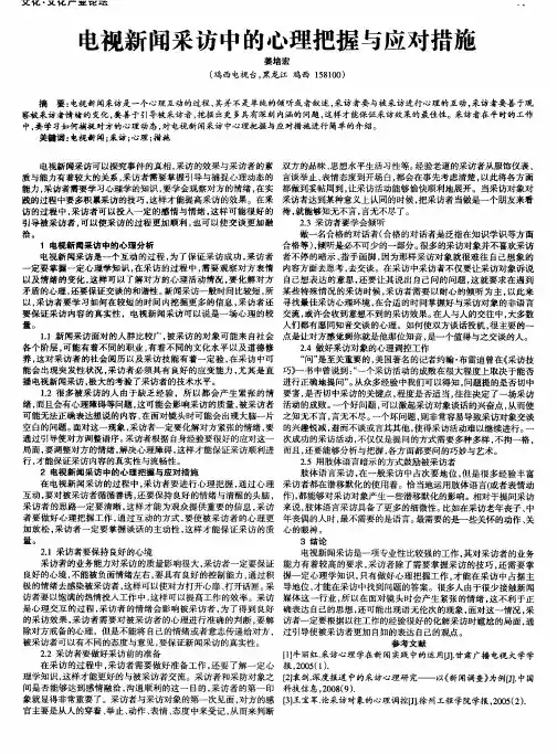 电视新闻采访中的心理把握与应对措施