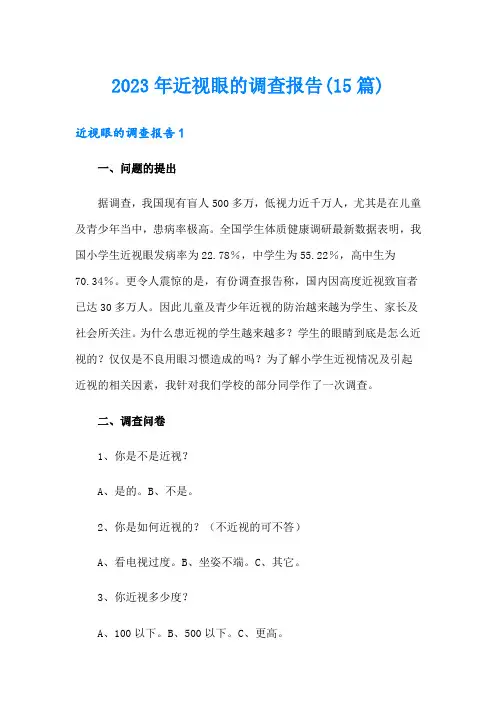 2023年近视眼的调查报告(15篇)