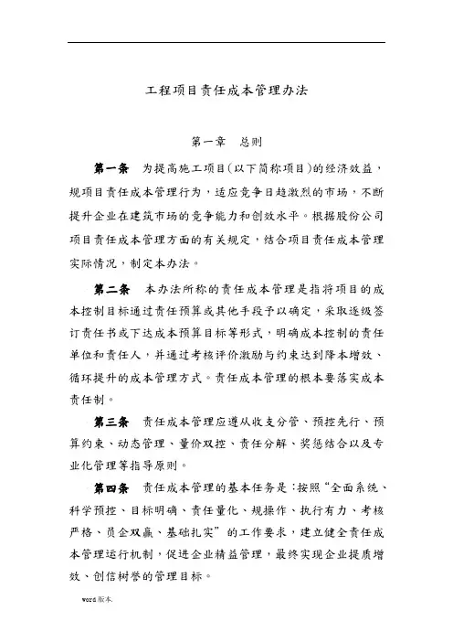 工程项目责任成本管理办法