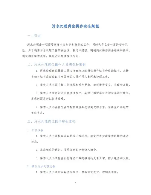 污水处理岗位操作安全规程