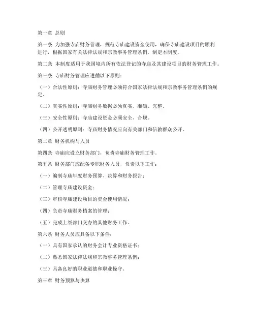 寺庙建设财务管理制度