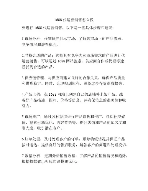 1688代运营销售怎么做