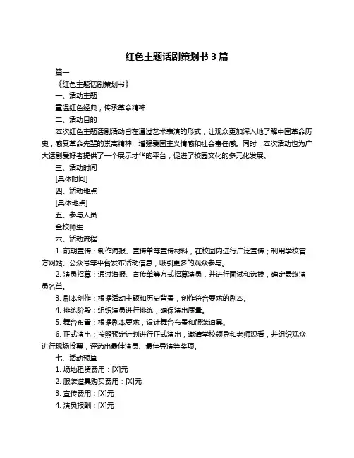 红色主题话剧策划书3篇