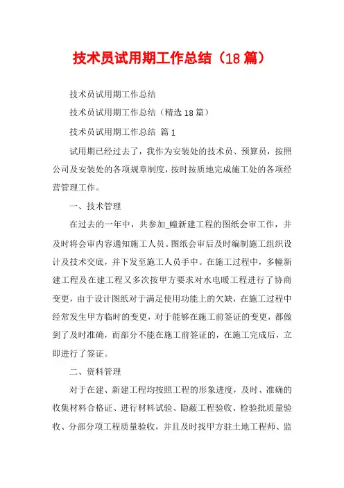 技术员试用期工作总结(18篇)