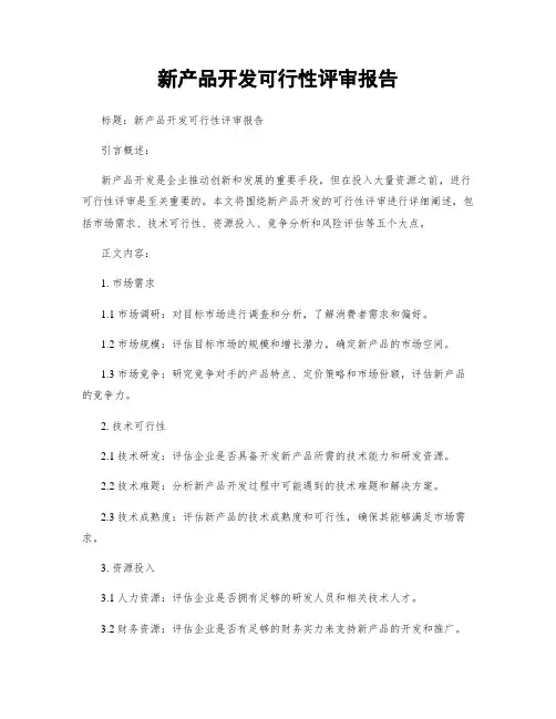 新产品开发可行性评审报告