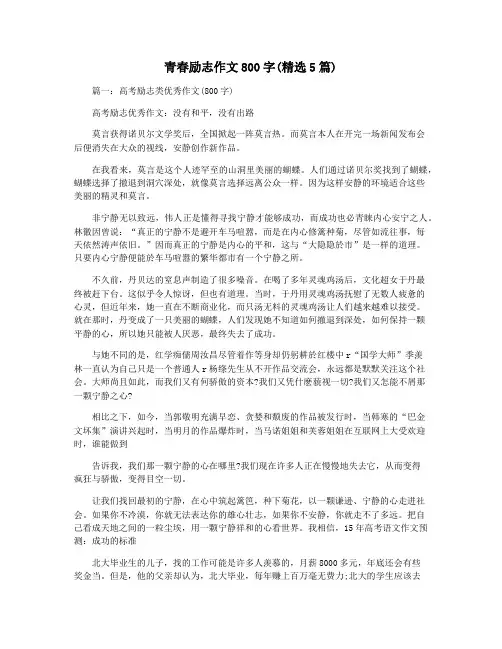 青春励志作文800字(精选5篇)