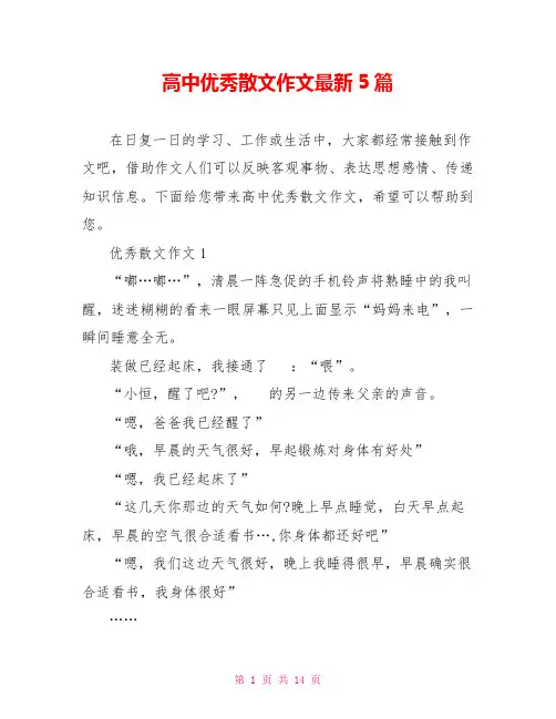 高中优秀散文作文最新5篇