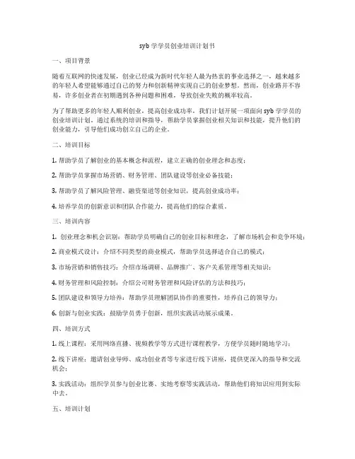syb学学员创业培训计划书