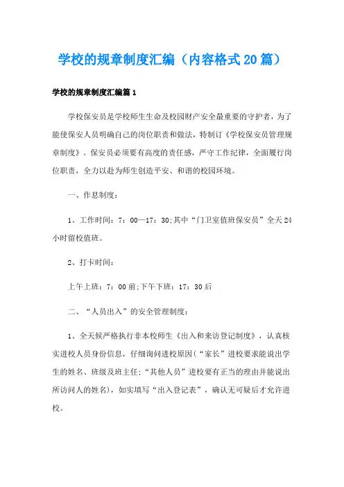 学校的规章制度汇编(内容格式20篇)