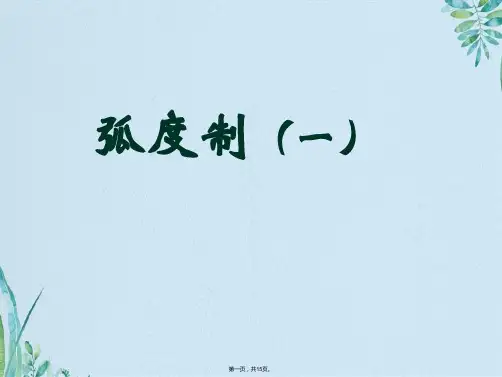 弧度制PPT课件(共15张PPT)
