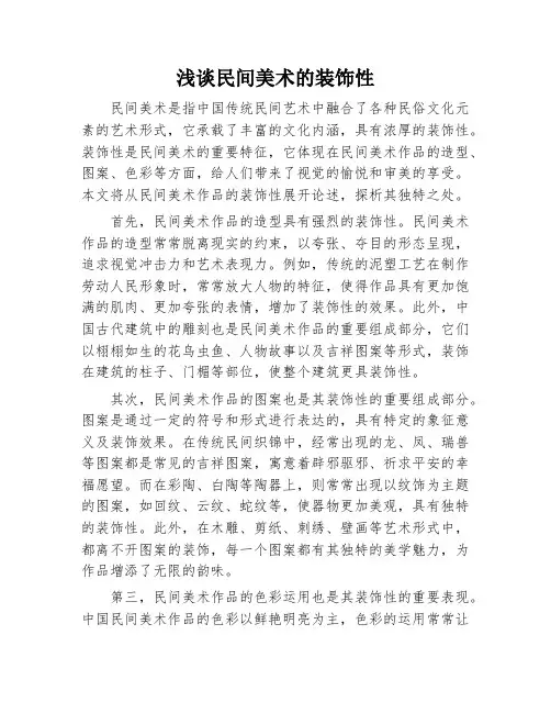 浅谈民间美术的装饰性