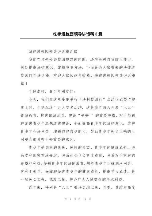 法律进校园领导讲话稿5篇