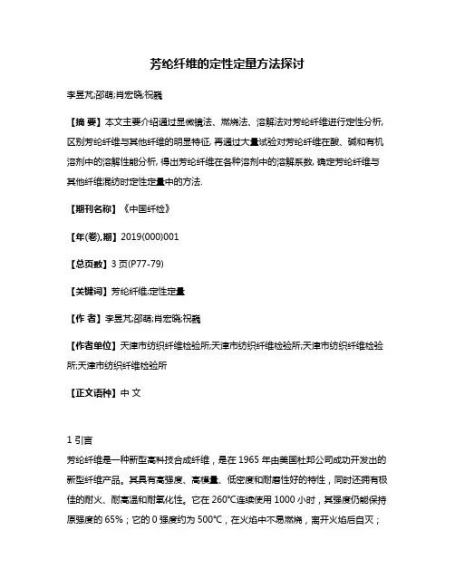 芳纶纤维的定性定量方法探讨