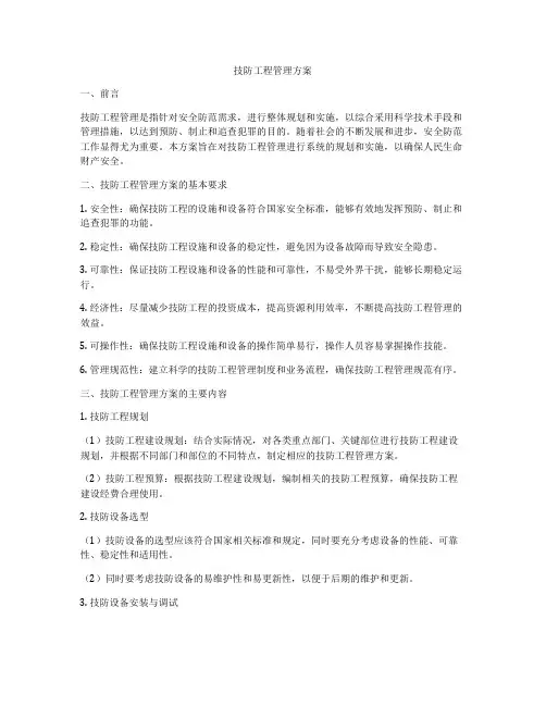 技防工程管理方案