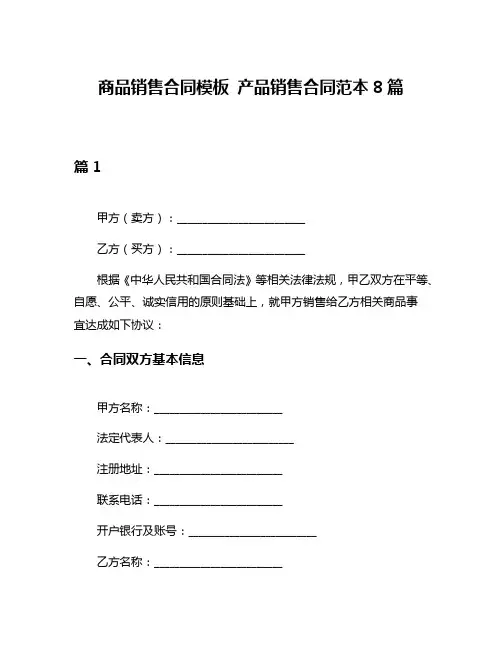 商品销售合同模板 产品销售合同范本8篇