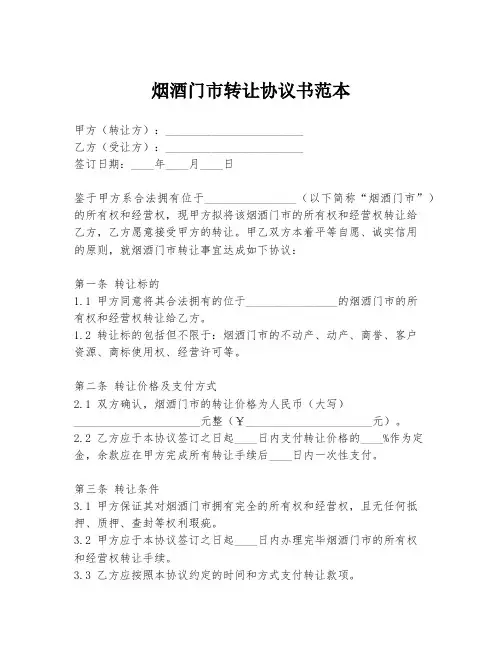 烟酒门市转让协议书范本