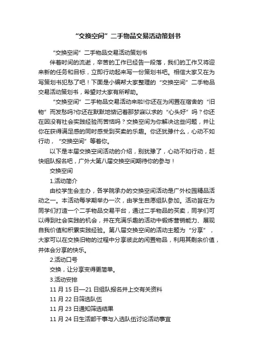 “交换空间”二手物品交易活动策划书