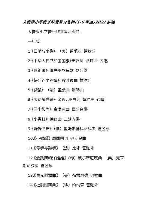 人音版小学音乐欣赏复习资料(1-6年级)2021新编