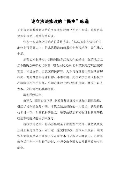 论立法法修改的“民生”味道