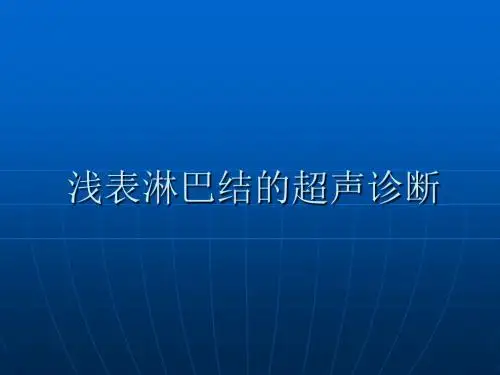 浅表淋巴结的超声诊断