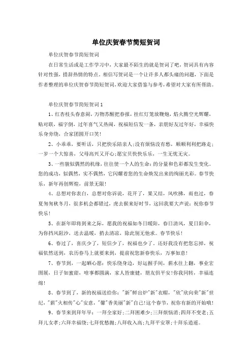 单位庆贺春节简短贺词