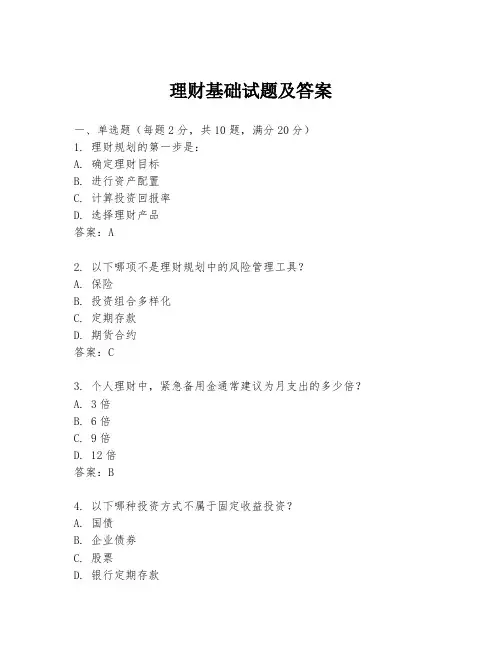 理财基础试题及答案