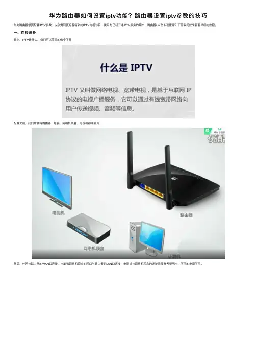 华为路由器如何设置iptv功能？路由器设置iptv参数的技巧
