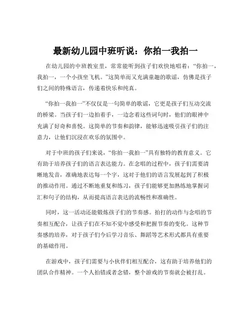 最新幼儿园中班听说：你拍一我拍一