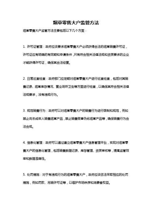 烟草零售大户监管方法