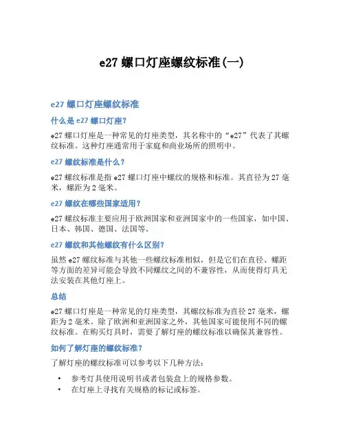 e27螺口灯座螺纹标准(一)