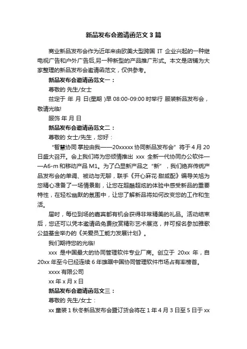 新品发布会邀请函范文3篇
