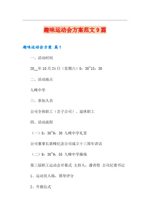 趣味运动会方案范文9篇【最新】