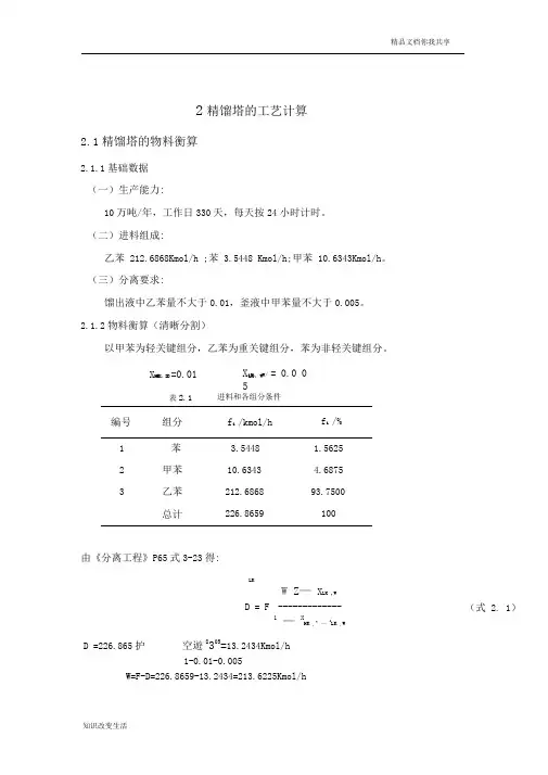 2精馏塔的工艺计算