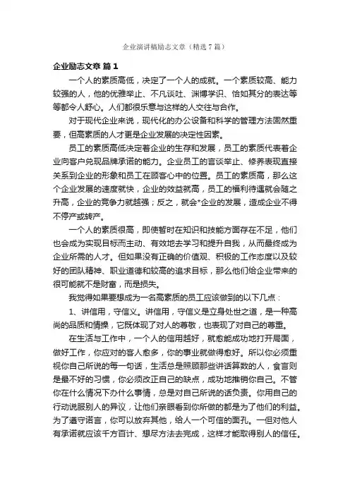 企业演讲稿励志文章（精选7篇）